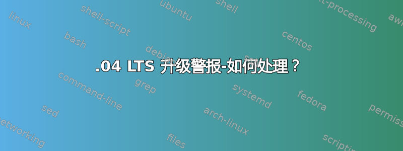 16.04 LTS 升级警报-如何处理？