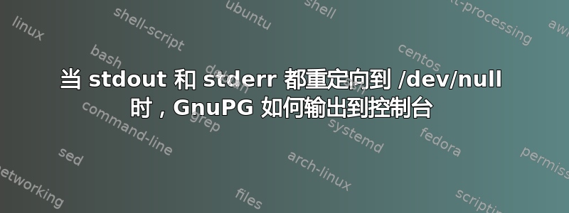 当 stdout 和 stderr 都重定向到 /dev/null 时，GnuPG 如何输出到控制台