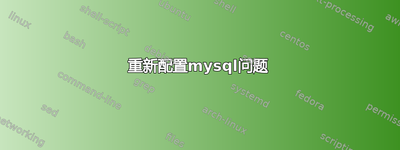 重新配置mysql问题