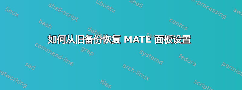 如何从旧备份恢复 MATE 面板设置