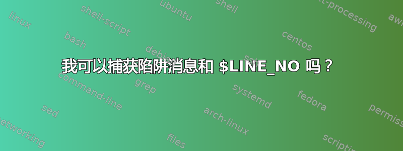 我可以捕获陷阱消息和 $LINE_NO 吗？