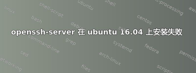 openssh-server 在 ubuntu 16.04 上安装失败