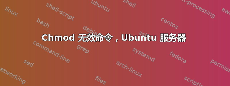 Chmod 无效命令，Ubuntu 服务器