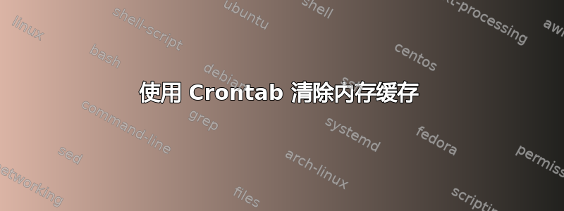 使用 Crontab 清除内存缓存