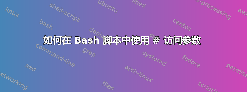 如何在 Bash 脚本中使用 # 访问参数