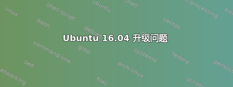 Ubuntu 16.04 升级问题