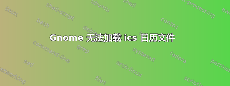 Gnome 无法加载 ics 日历文件 