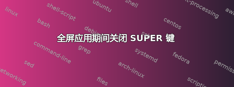 全屏应用期间关闭 SUPER 键