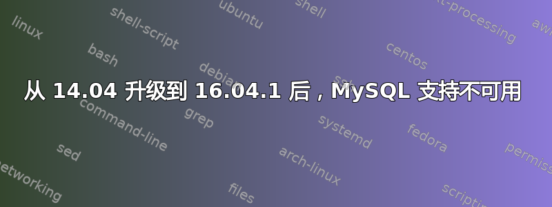 从 14.04 升级到 16.04.1 后，MySQL 支持不可用