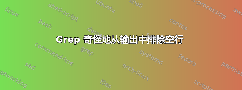 Grep 奇怪地从输出中排除空行