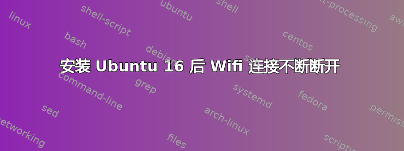 安装 Ubuntu 16 后 Wifi 连接不断断开