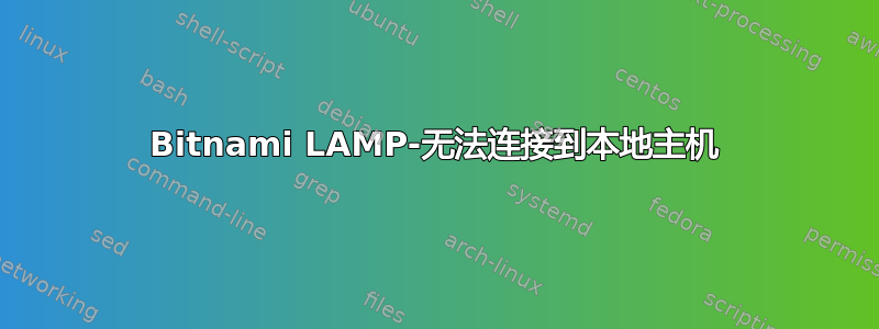 Bitnami LAMP-无法连接到本地主机