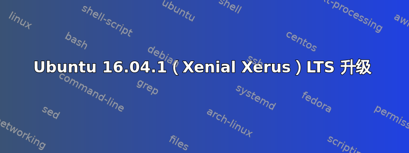 Ubuntu 16.04.1（Xenial Xerus）LTS 升级