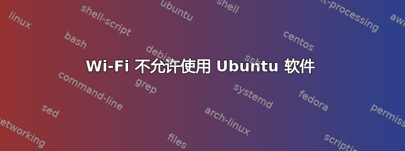 Wi-Fi 不允许使用 Ubuntu 软件