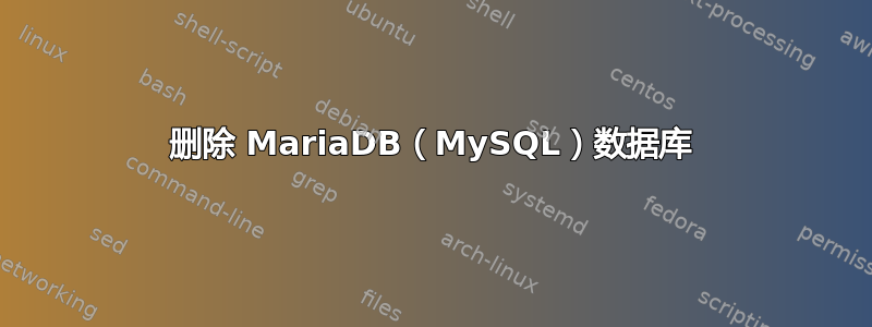 删除 MariaDB（MySQL）数据库