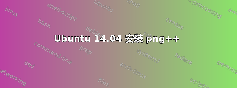 Ubuntu 14.04 安装 png++