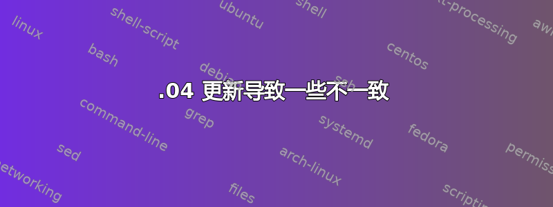 16.04 更新导致一些不一致