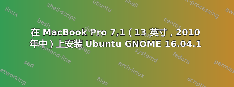 在 MacBook Pro 7,1（13 英寸，2010 年中）上安装 Ubuntu GNOME 16.04.1