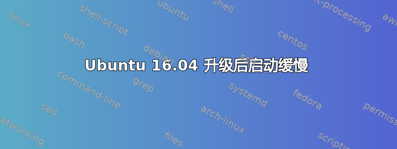 Ubuntu 16.04 升级后启动缓慢