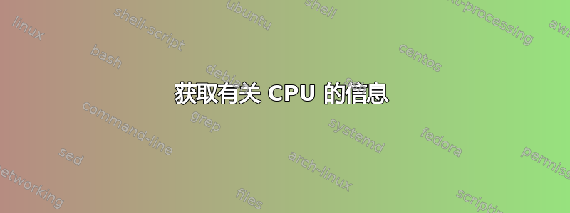 获取有关 CPU 的信息