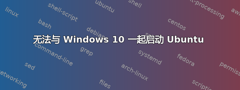 无法与 Windows 10 一起启动 Ubuntu