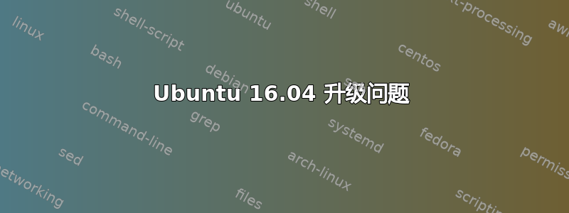 Ubuntu 16.04 升级问题