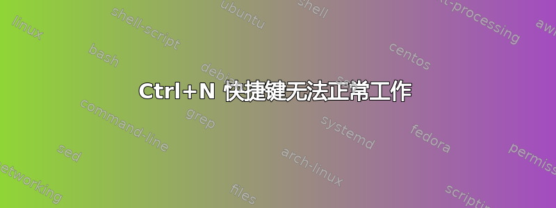 Ctrl+N 快捷键无法正常工作