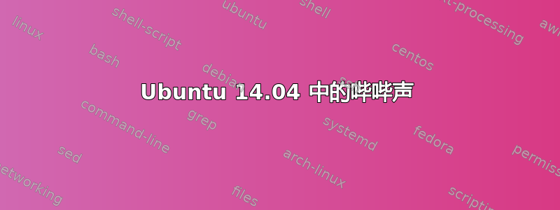 Ubuntu 14.04 中的哔哔声