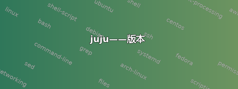 juju——版本