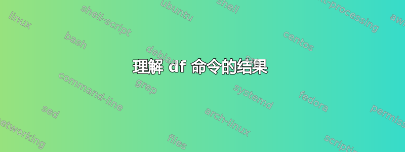 理解 df 命令的结果