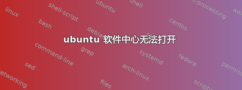 ubuntu 软件中心无法打开