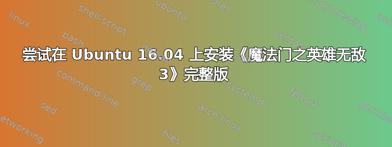 尝试在 Ubuntu 16.04 上安装《魔法门之英雄无敌 3》完整版