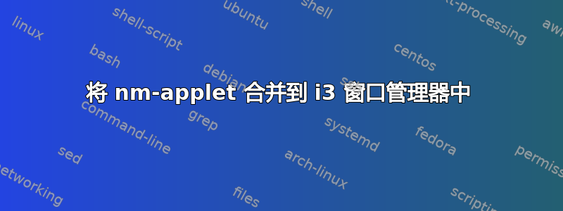 将 nm-applet 合并到 i3 窗口管理器中