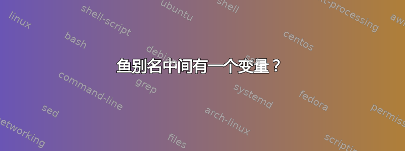 鱼别名中间有一个变量？