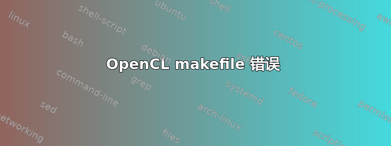 OpenCL makefile 错误