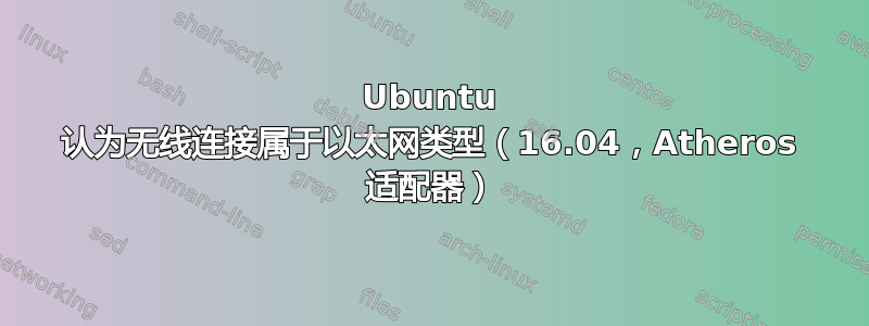 Ubuntu 认为无线连接属于以太网类型（16.04，Atheros 适配器）