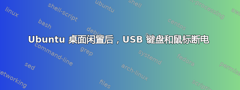 Ubuntu 桌面闲置后，USB 键盘和鼠标断电