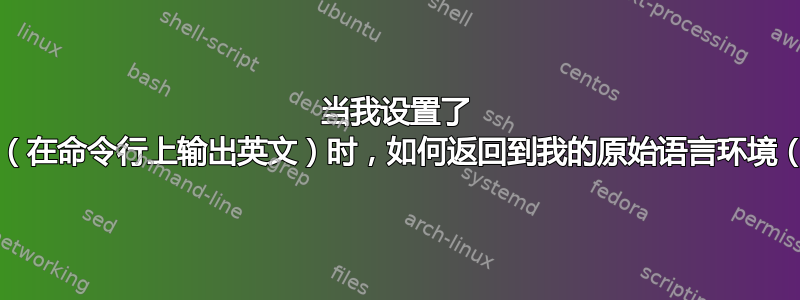 当我设置了 LC_ALL=C（在命令行上输出英文）时，如何返回到我的原始语言环境（nl_NL）？