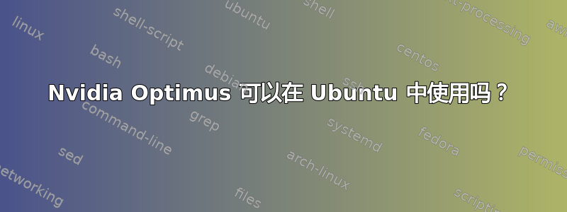 Nvidia Optimus 可以在 Ubuntu 中使用吗？