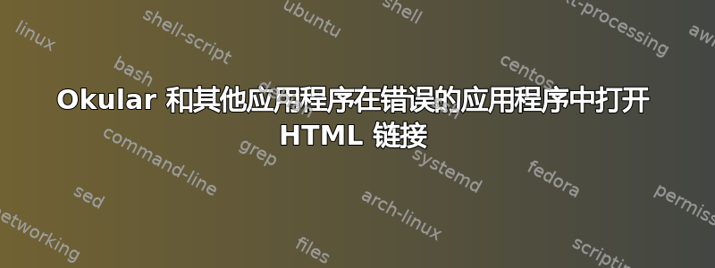 Okular 和其他应用程序在错误的应用程序中打开 HTML 链接