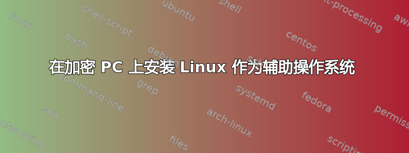 在加密 PC 上安装 Linux 作为辅助操作系统