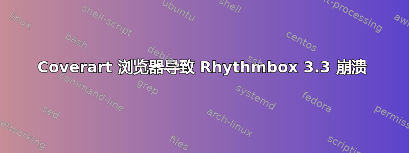 Coverart 浏览器导致 Rhythmbox 3.3 崩溃