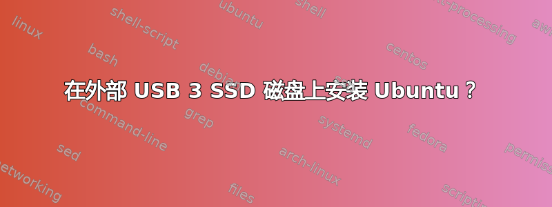 在外部 USB 3 SSD 磁盘上安装 Ubuntu？