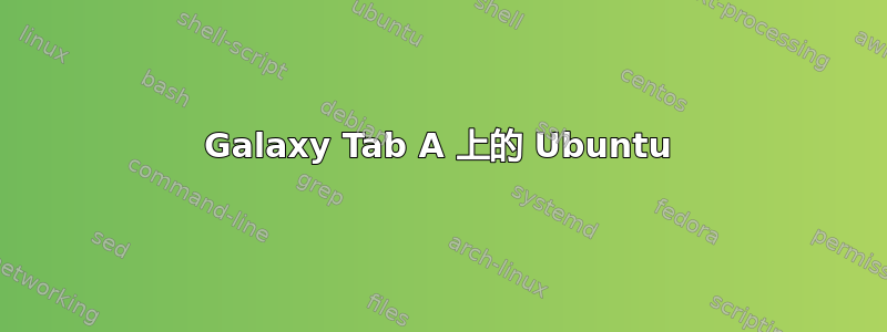 Galaxy Tab A 上的 Ubuntu