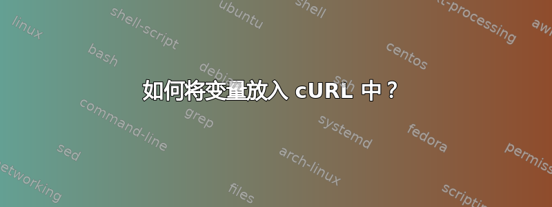 如何将变量放入 cURL 中？