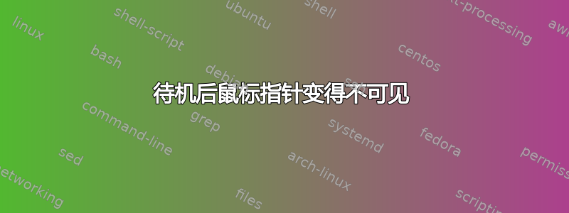 待机后鼠标指针变得不可见