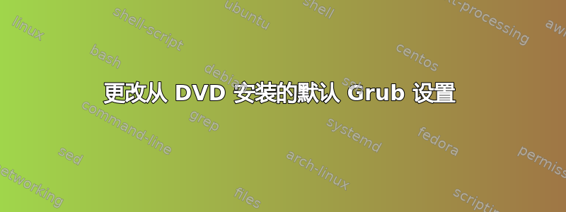 更改从 DVD 安装的默认 Grub 设置