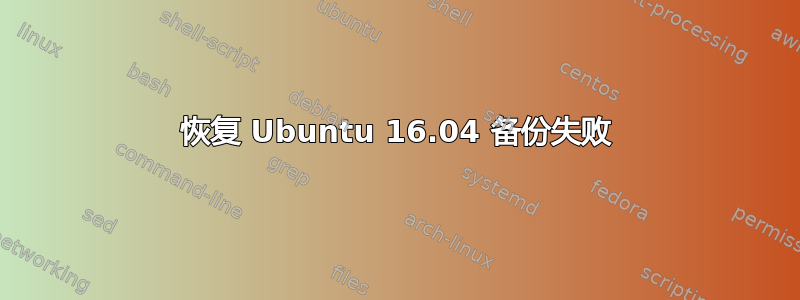 恢复 Ubuntu 16.04 备份失败