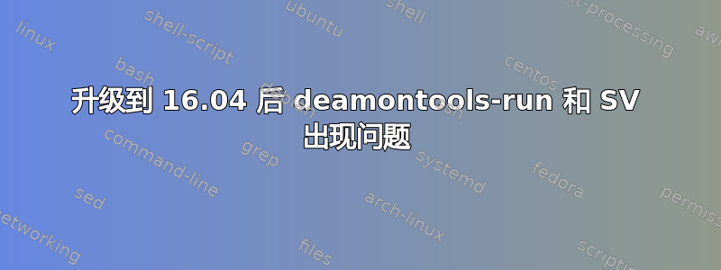 升级到 16.04 后 deamontools-run 和 SV 出现问题