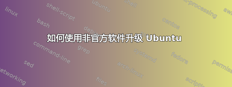 如何使用非官方软件升级 Ubuntu